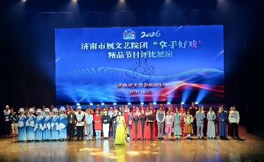 济南举办市属文艺院团“拿手好戏”精品节目评比展演