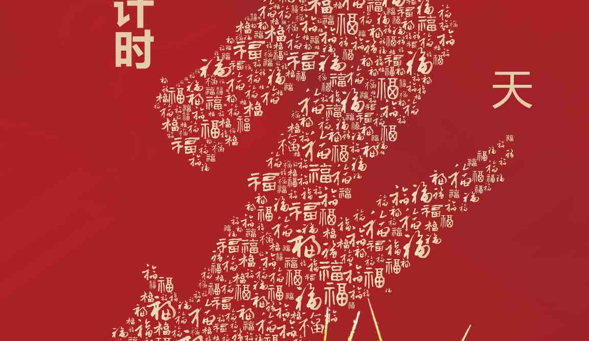倒计时2天！2026年全国春节文化和旅游消费月主场活动即将启幕