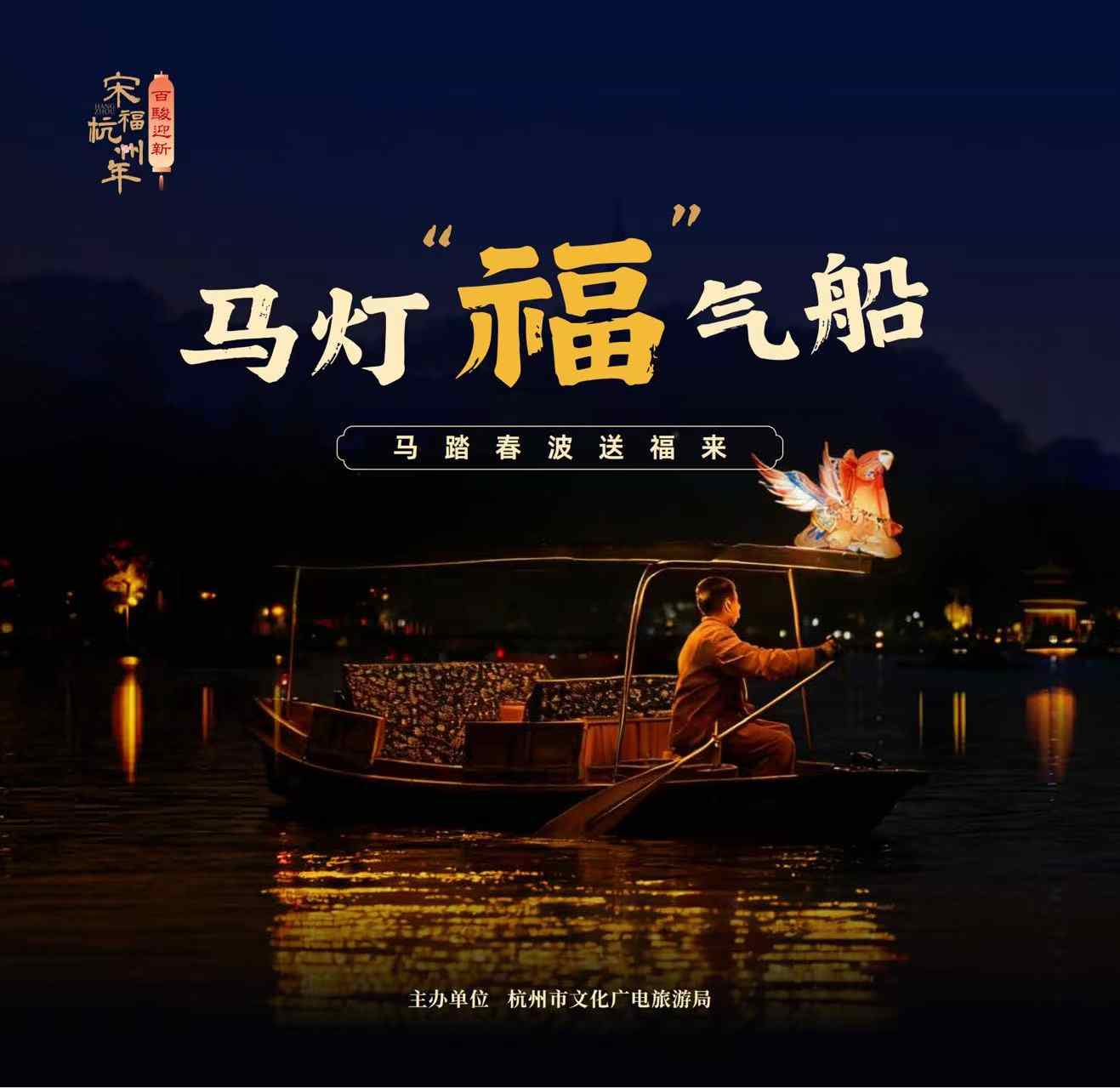 百骏迎新·2026“宋”福杭州年活动启动