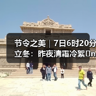 节令之美|7日6时20分立冬:昨夜清霜冷絮�n,纷纷红叶满阶头(图2) 节令之美|7日6时20分立冬:昨夜清霜冷絮�n,纷纷红叶满阶头(图2)