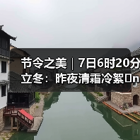 节令之美|7日6时20分立冬:昨夜清霜冷絮�n,纷纷红叶满阶头(图3) 节令之美|7日6时20分立冬:昨夜清霜冷絮�n,纷纷红叶满阶头(图3)