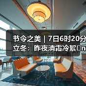 节令之美|7日6时20分立冬:昨夜清霜冷絮�n,纷纷红叶满阶头(图4) 节令之美|7日6时20分立冬:昨夜清霜冷絮�n,纷纷红叶满阶头(图4)