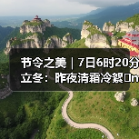 节令之美|7日6时20分立冬:昨夜清霜冷絮�n,纷纷红叶满阶头(图1) 节令之美|7日6时20分立冬:昨夜清霜冷絮�n,纷纷红叶满阶头(图1)