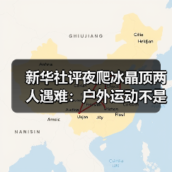 新华社评夜爬冰晶顶两人遇难:户外运动不是铤而走险(图2) 新华社评夜爬冰晶顶两人遇难:户外运动不是铤而走险(图2)