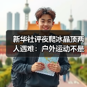 新华社评夜爬冰晶顶两人遇难:户外运动不是铤而走险(图3) 新华社评夜爬冰晶顶两人遇难:户外运动不是铤而走险(图3)