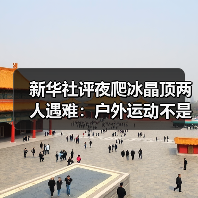 新华社评夜爬冰晶顶两人遇难:户外运动不是铤而走险(图4) 新华社评夜爬冰晶顶两人遇难:户外运动不是铤而走险(图4)