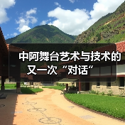 中阿舞台艺术与技术的又一次“对话”（图1）