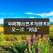 中阿舞台艺术与技术的又一次“对话”（图2）