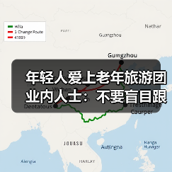 年轻人爱上老年旅游团 业内人士:不要盲目跟风(图1) 年轻人爱上老年旅游团 业内人士:不要盲目跟风(图1)