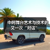 中阿舞台艺术与技术的又一次“对话”（图4）