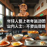 年轻人爱上老年旅游团 业内人士:不要盲目跟风(图2) 年轻人爱上老年旅游团 业内人士:不要盲目跟风(图2)