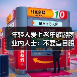 年轻人爱上老年旅游团 业内人士:不要盲目跟风(图3) 年轻人爱上老年旅游团 业内人士:不要盲目跟风(图3)