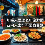 年轻人爱上老年旅游团 业内人士:不要盲目跟风(图4) 年轻人爱上老年旅游团 业内人士:不要盲目跟风(图4)