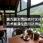 第九届全国新农村文化艺术展演在四川达州启动（图1）