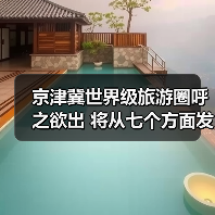 京津冀世界级旅游圈呼之欲出 将从七个方面发力(图1) 京津冀世界级旅游圈呼之欲出 将从七个方面发力(图1)