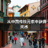 从中国传统元素中获得灵感(图1) 从中国传统元素中获得灵感(图1)