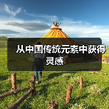 从中国传统元素中获得灵感(图2) 从中国传统元素中获得灵感(图2)