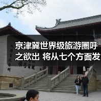 京津冀世界级旅游圈呼之欲出 将从七个方面发力(图2) 京津冀世界级旅游圈呼之欲出 将从七个方面发力(图2)