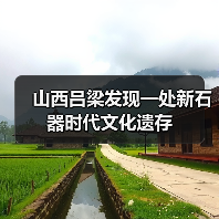 山西吕梁发现一处新石器时代文化遗存(图1) 山西吕梁发现一处新石器时代文化遗存(图1)