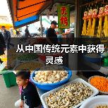 从中国传统元素中获得灵感(图3) 从中国传统元素中获得灵感(图3)