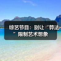 综艺节目：别让“算法”限制艺术想象（图1）