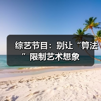 综艺节目：别让“算法”限制艺术想象（图2）