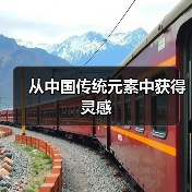 从中国传统元素中获得灵感(图4) 从中国传统元素中获得灵感(图4)