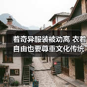 着奇异服装被劝离 衣着自由也要尊重文化传统(图3) 着奇异服装被劝离 衣着自由也要尊重文化传统(图3)