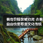 着奇异服装被劝离 衣着自由也要尊重文化传统(图1) 着奇异服装被劝离 衣着自由也要尊重文化传统(图1)