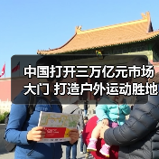 中国打开三万亿元市场大门 打造户外运动胜地(图1) 中国打开三万亿元市场大门 打造户外运动胜地(图1)