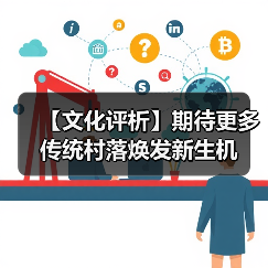【文化评析】期待更多传统村落焕发新生机(图2) 【文化评析】期待更多传统村落焕发新生机(图2)