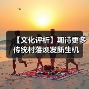 【文化评析】期待更多传统村落焕发新生机(图1) 【文化评析】期待更多传统村落焕发新生机(图1)