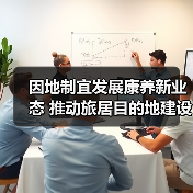 因地制宜发展康养新业态 推动旅居目的地建设(图1) 因地制宜发展康养新业态 推动旅居目的地建设(图1)