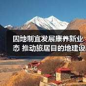因地制宜发展康养新业态 推动旅居目的地建设(图2) 因地制宜发展康养新业态 推动旅居目的地建设(图2)