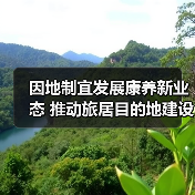 因地制宜发展康养新业态 推动旅居目的地建设(图3) 因地制宜发展康养新业态 推动旅居目的地建设(图3)