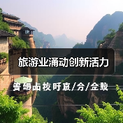 旅游业涌动创新活力(图1) 旅游业涌动创新活力(图1)