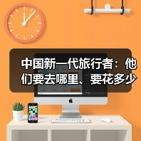 中国新一代旅行者:他们要去哪里、要花多少钱(图4) 中国新一代旅行者:他们要去哪里、要花多少钱(图4)