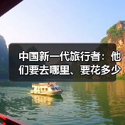 中国新一代旅行者:他们要去哪里、要花多少钱(图1) 中国新一代旅行者:他们要去哪里、要花多少钱(图1)