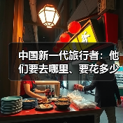 中国新一代旅行者:他们要去哪里、要花多少钱(图3) 中国新一代旅行者:他们要去哪里、要花多少钱(图3)