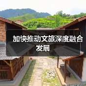 加快推动文旅深度融合发展(图3) 加快推动文旅深度融合发展(图3)