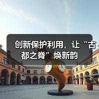 创新保护利用,让“古都之脊”焕新韵(图2) 创新保护利用,让“古都之脊”焕新韵(图2)
