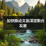 加快推动文旅深度融合发展(图4) 加快推动文旅深度融合发展(图4)