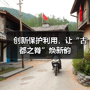 创新保护利用,让“古都之脊”焕新韵(图1) 创新保护利用,让“古都之脊”焕新韵(图1)