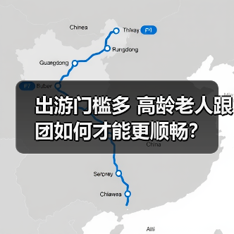 出游门槛多 高龄老人跟团如何才能更顺畅？（图2）
