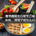 春节假期出行发生订房纠纷,遇到了能怎么办?(图2) 春节假期出行发生订房纠纷,遇到了能怎么办?(图2)