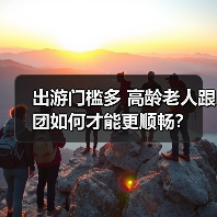 出游门槛多 高龄老人跟团如何才能更顺畅？（图3）
