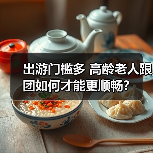 出游门槛多 高龄老人跟团如何才能更顺畅？（图4）