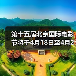 第十五届北京国际电影节将于4月18日至4月26日在京举办(图1) 第十五届北京国际电影节将于4月18日至4月26日在京举办(图1)