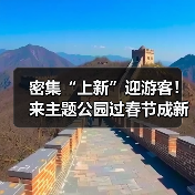 密集“上新”迎游客!来主题公园过春节成新年俗(图1) 密集“上新”迎游客!来主题公园过春节成新年俗(图1)