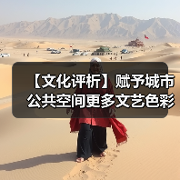 【文化评析】赋予城市公共空间更多文艺色彩(图4) 【文化评析】赋予城市公共空间更多文艺色彩(图4)